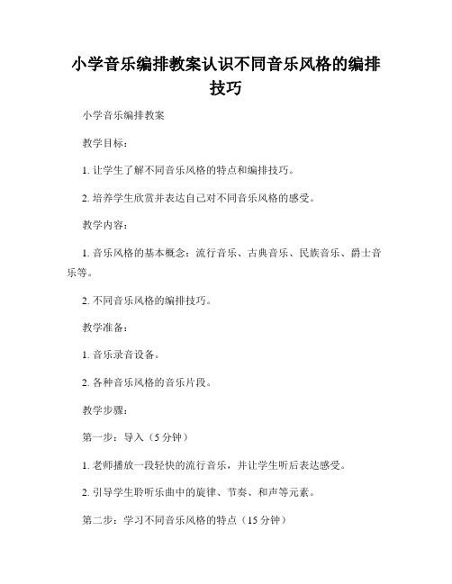 小学音乐编排教案认识不同音乐风格的编排技巧