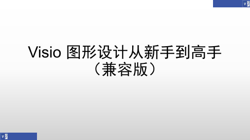 Visio  2016图形设计从新手到高手(兼容版)第7章 为形状添加和显示数据