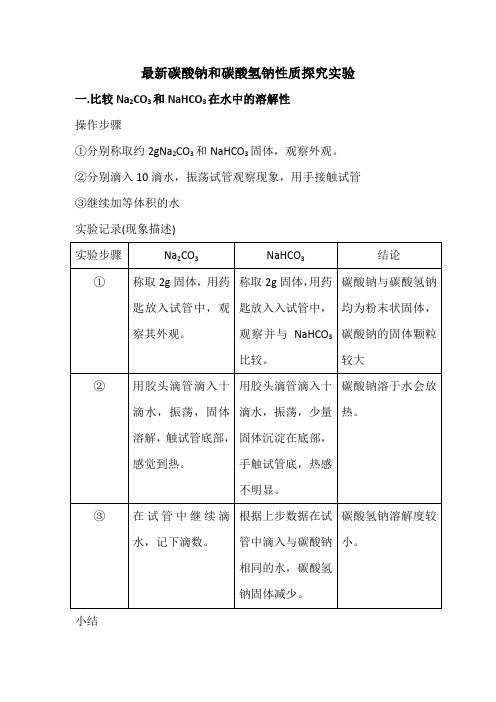 最新碳酸钠和碳酸氢钠性质探究实验