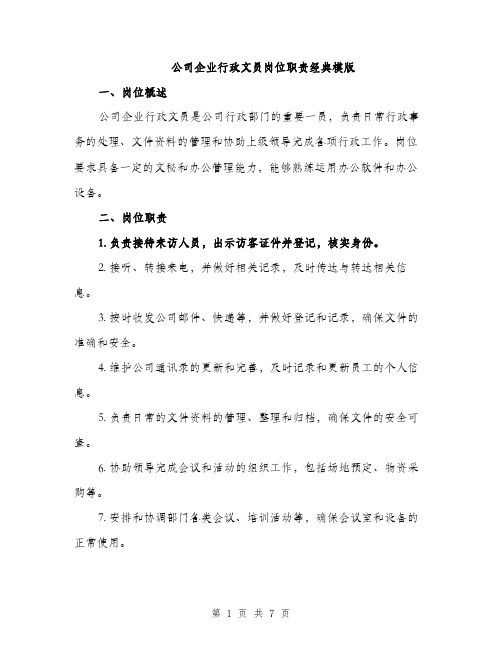 公司企业行政文员岗位职责经典模版（三篇）