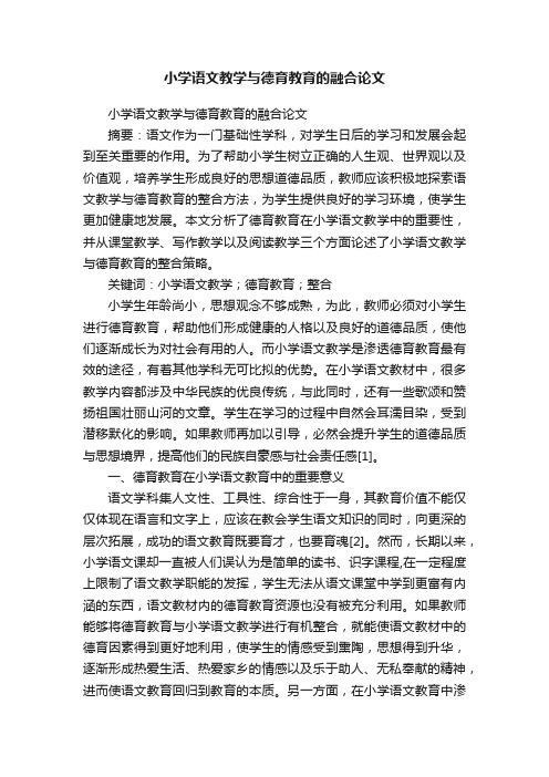 小学语文教学与德育教育的融合论文