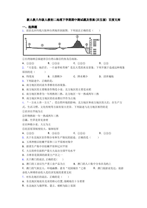 新人教八年级人教初二地理下学期期中测试题及答案(共五套) 百度文库