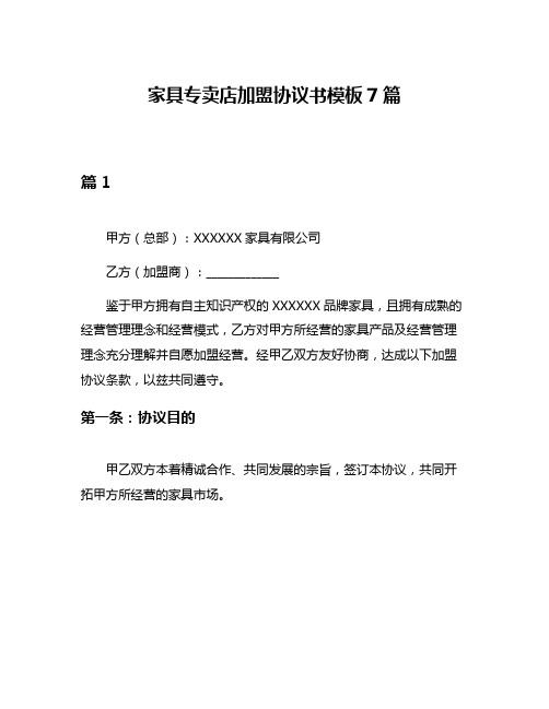 家具专卖店加盟协议书模板7篇