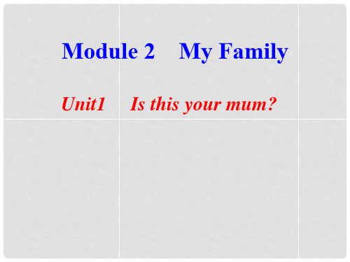 七年级英语上册 Module 2 My familyUnit 1 Is this yo
