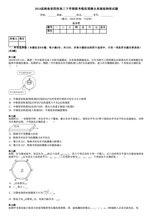 2024届海南省四校高三下学期联考模拟预测全真演练物理试题