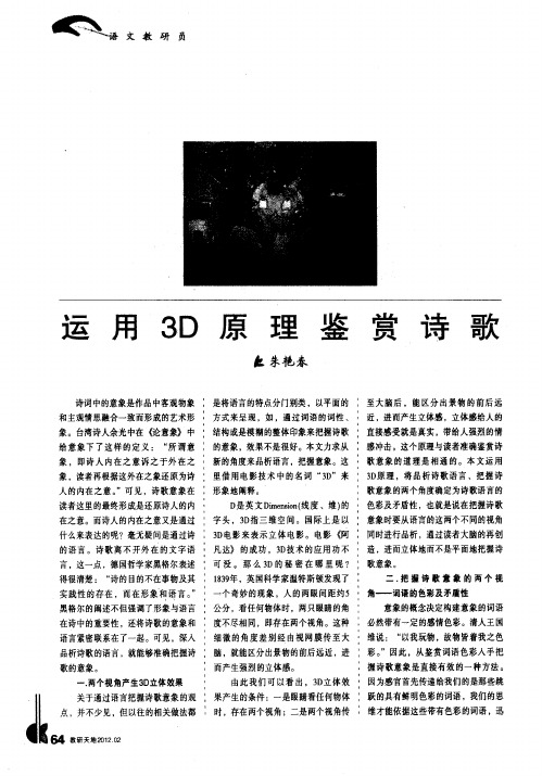 运用3D原理鉴赏诗歌