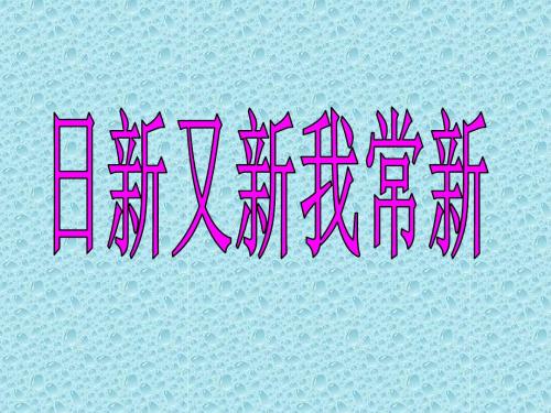 《日新又新我常新》课件 人教新课标版