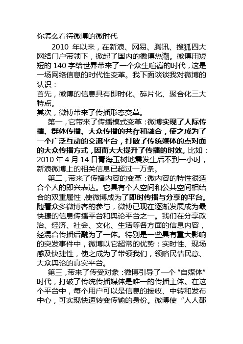你怎么看待微博的微时代