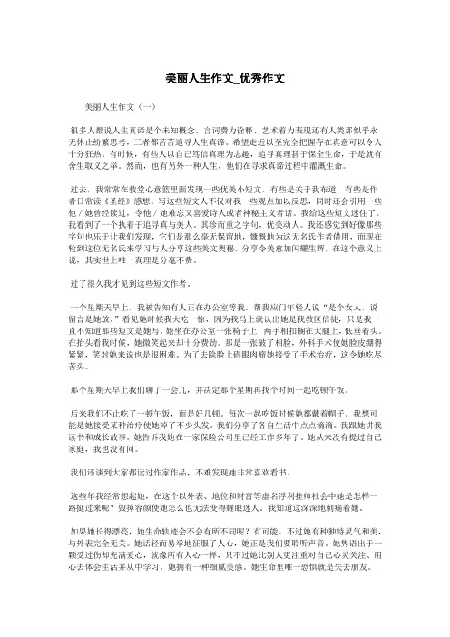 美丽人生作文_优秀作文.doc