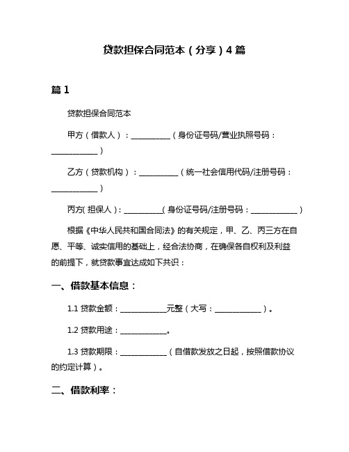 贷款担保合同范本(分享)4篇