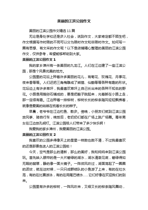 美丽的江滨公园作文