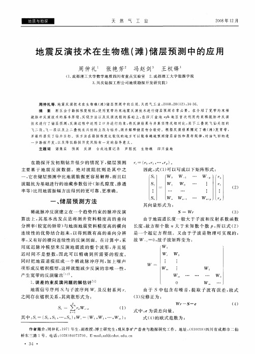 地震反演技术在生物礁(滩)储层预测中的应用