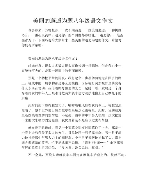 美丽的邂逅为题八年级语文作文