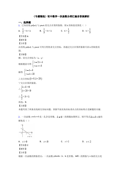 (专题精选)初中数学一次函数分类汇编含答案解析