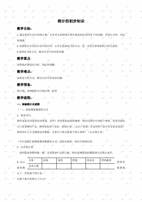 北京版三年级下册数学教案统计的初步知识