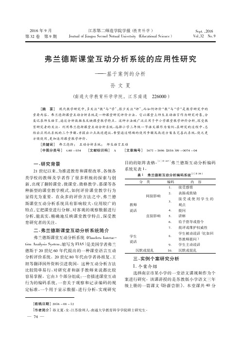 弗兰德斯课堂互动分析系统的应用性研究——基于案例的分析