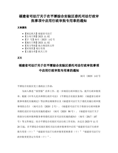 福建省司法厅关于在平潭综合实验区委托司法行政审批事项中启用行政审批专用章的通知