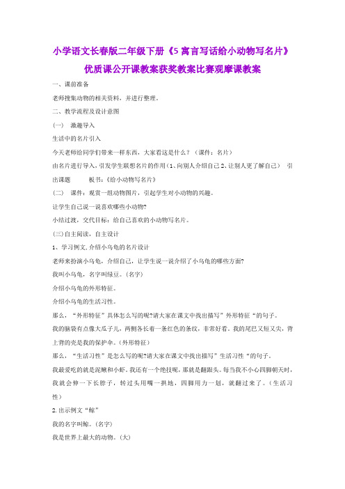 小学语文长春版二年级下册《5寓言写话给小动物写名片》优质课公开课教案获奖教案比赛观摩课教案B005