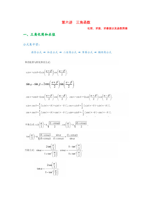 全国高中数学联赛讲义 第六讲  三角函数 化简、求值、最值以及函数图像