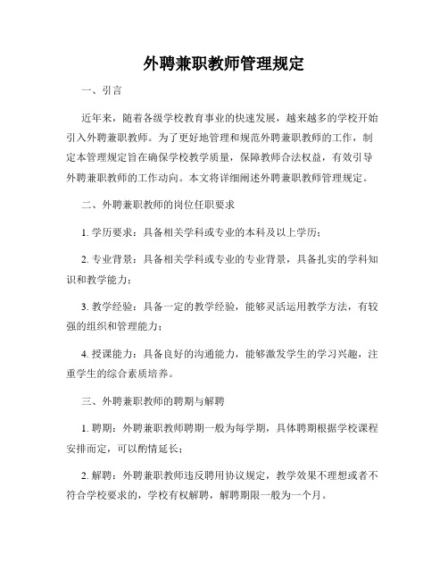 外聘兼职教师管理规定