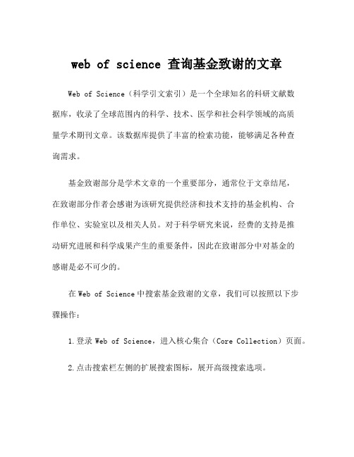 web of science 查询基金致谢的文章