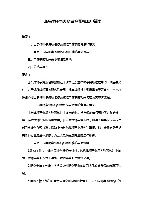 山东律师事务所名称预核准申请表