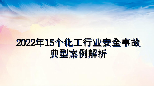 2022年15个化工行业安全事故典型案例解析