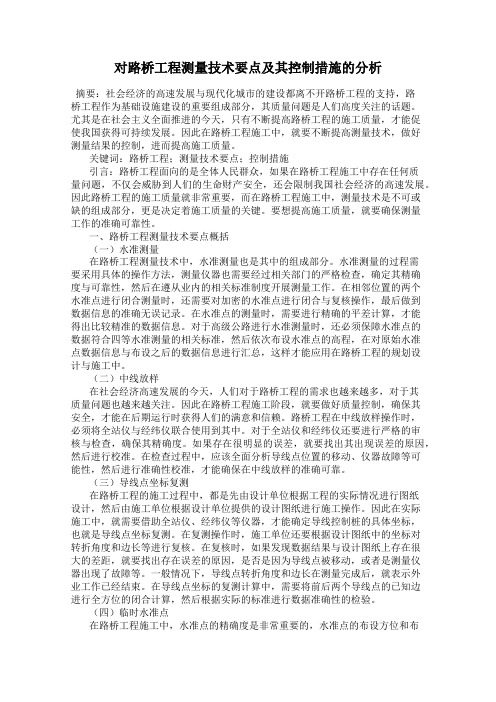 对路桥工程测量技术要点及其控制措施的分析