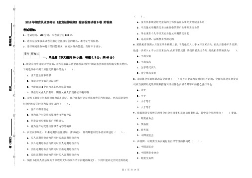 2019年期货从业资格证《期货法律法规》综合检测试卷D卷 附答案