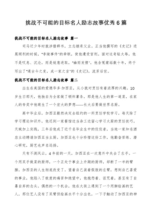 挑战不可能的目标名人励志故事优秀6篇