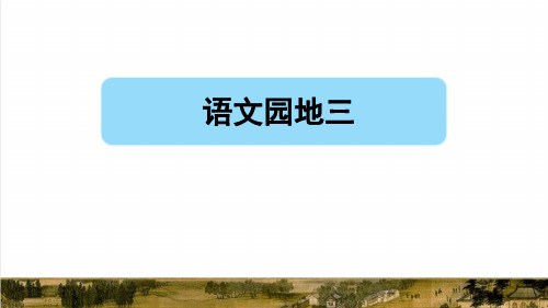 统编版三年级语文下册第三单元《语文园地三》课件