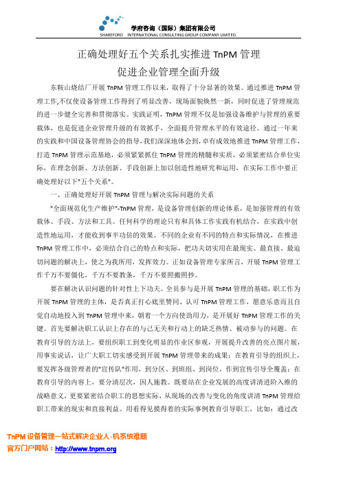正确处理好五个关系扎实推进TnPM管理促进企业管理全面升级