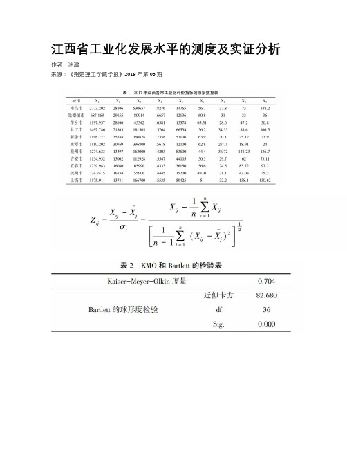 江西省工业化发展水平的测度及实证分析