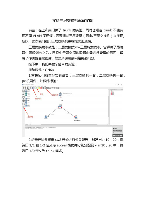 实验三层交换机配置实例