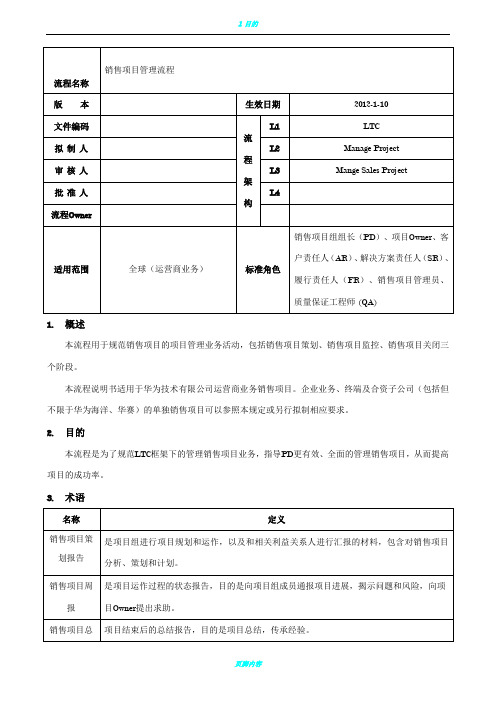 销售项目管理流程