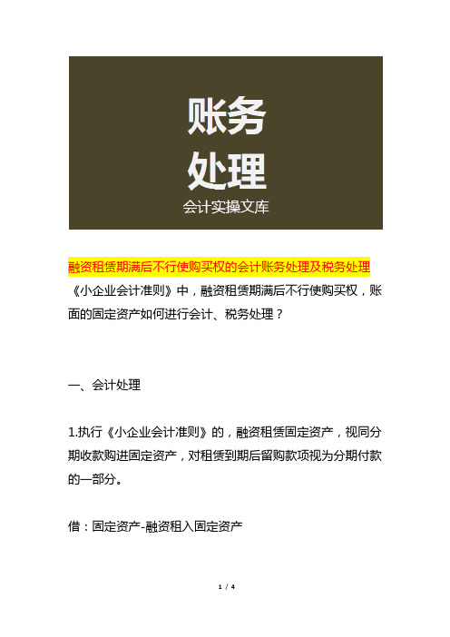 融资租赁期满后不行使购买权的会计账务处理及税务处理