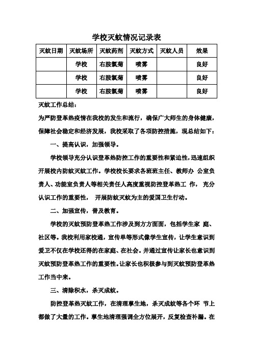 学校灭蚊情况记录