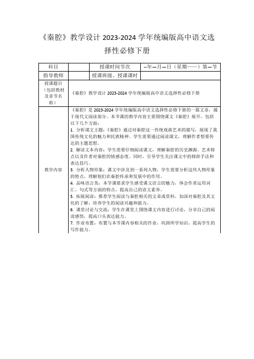 《秦腔》教学设计2023-2024学年统编版高中语文选择性必修下册