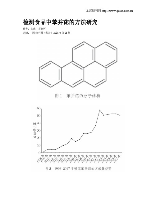 检测食品中苯并芘的方法研究