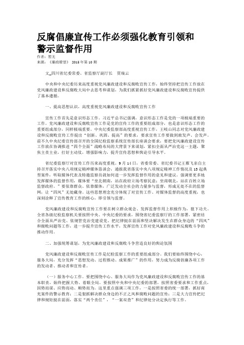 反腐倡廉宣传工作必须强化教育引领和 警示监督作用