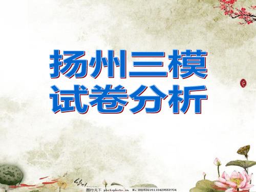 2019届扬州市三模语文试卷分析(详细、实用)