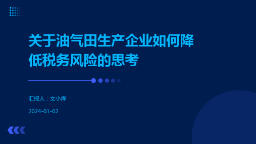 关于油气田生产企业如何降低税务风险的思考