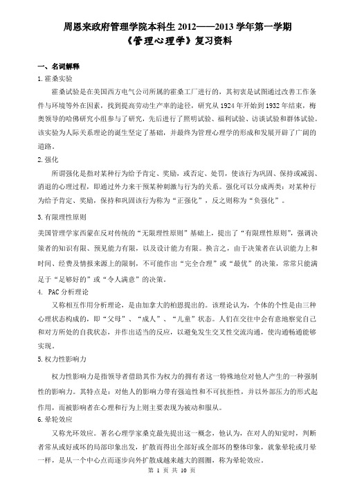 精选-管理心理学复习资料