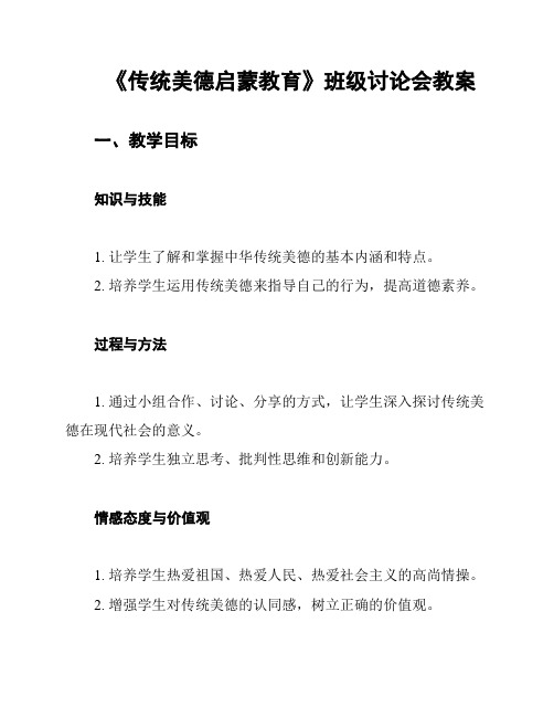 《传统美德启蒙教育》班级讨论会教案