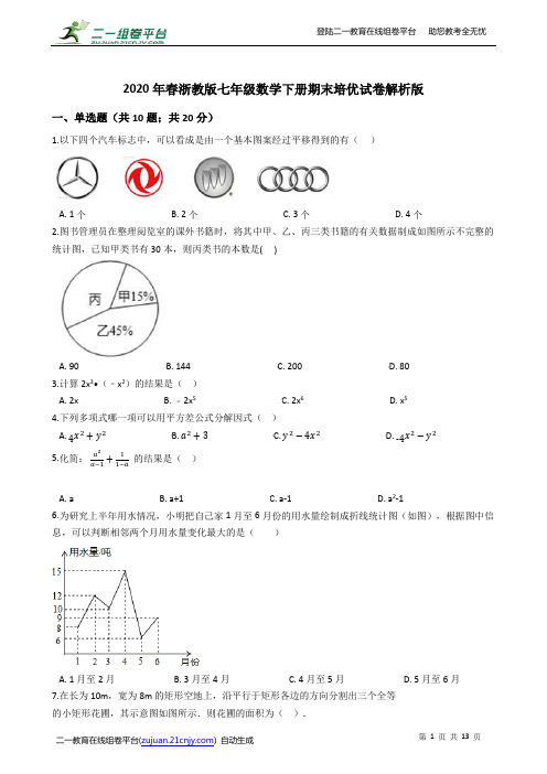 2020年春浙教版七年级数学下册期末培优试卷解析版