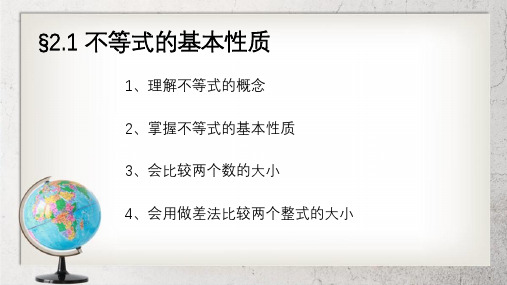 《不等式的基本性质》中职数学基础模块上册2.1ppt课件1【语文版】