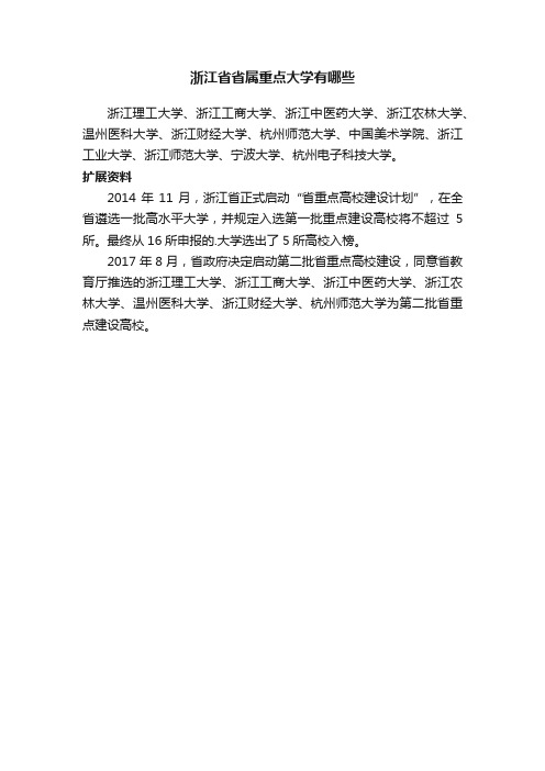 浙江省省属重点大学有哪些