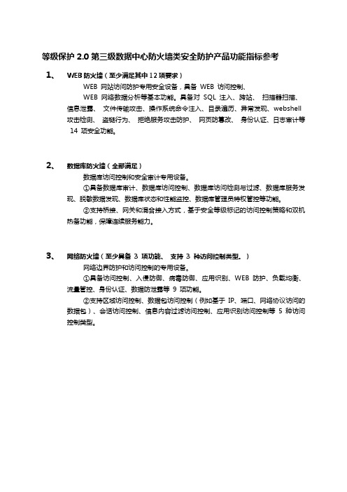 等级保护2.0第三级数据中心防火墙类安全防护产品功能指标参考