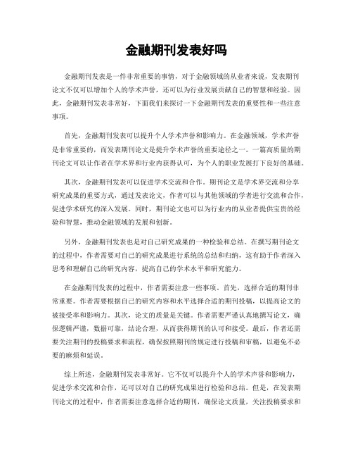 金融期刊发表好吗