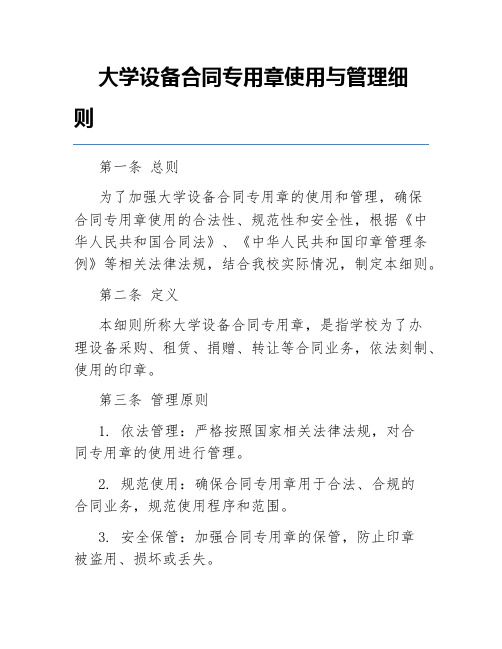 大学设备合同专用章使用与管理细则